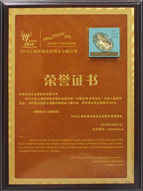 上海世博会民营企业联合馆荣誉证书